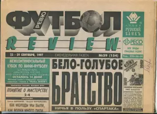 Футбол-РЕВЮ, №39-1997 год