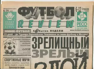 Футбол-РЕВЮ, №14-1999 год