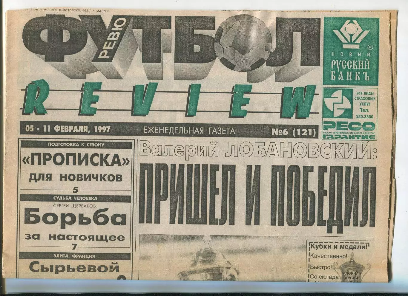 Футбол-РЕВЮ, №6-1997 год