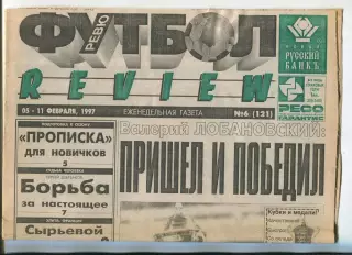 Футбол-РЕВЮ, №6-1997 год