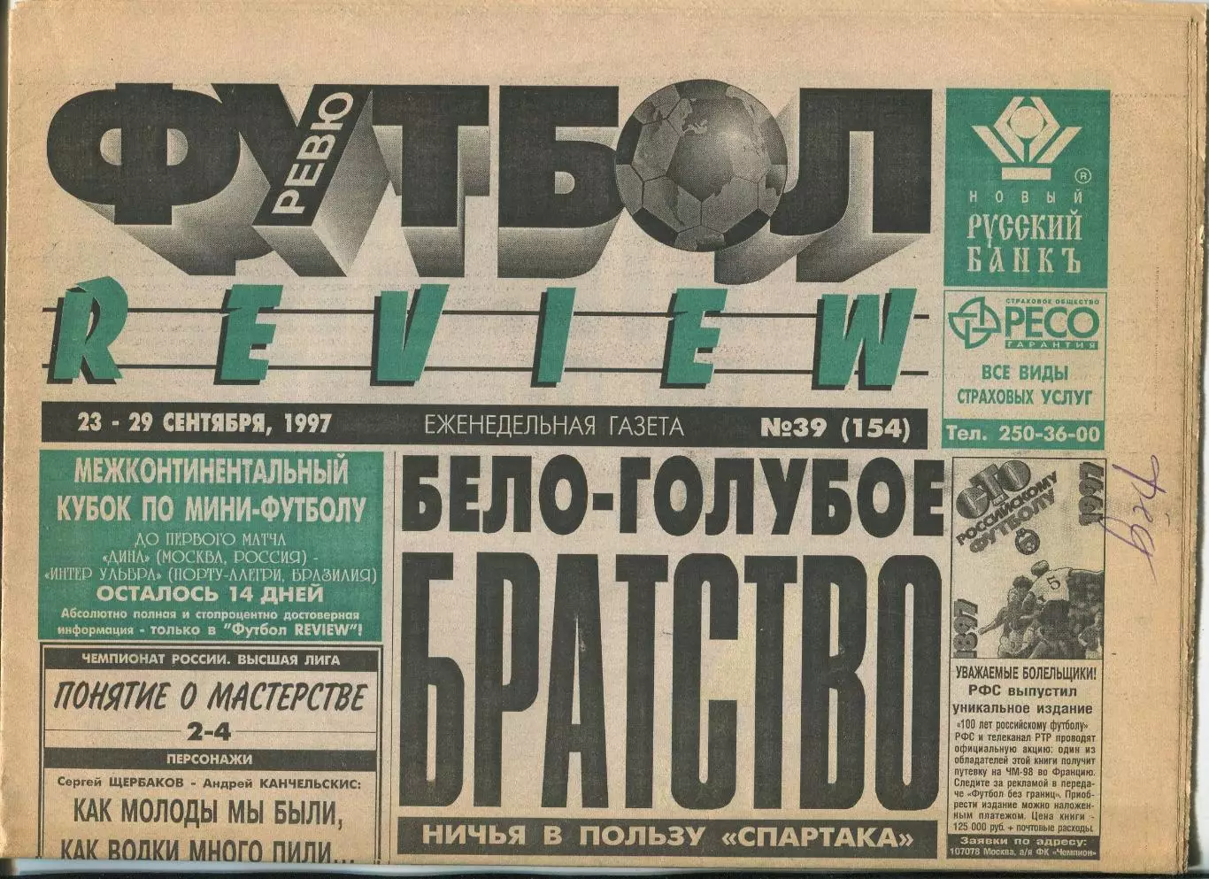 Футбол-РЕВЮ, №39-1997 год