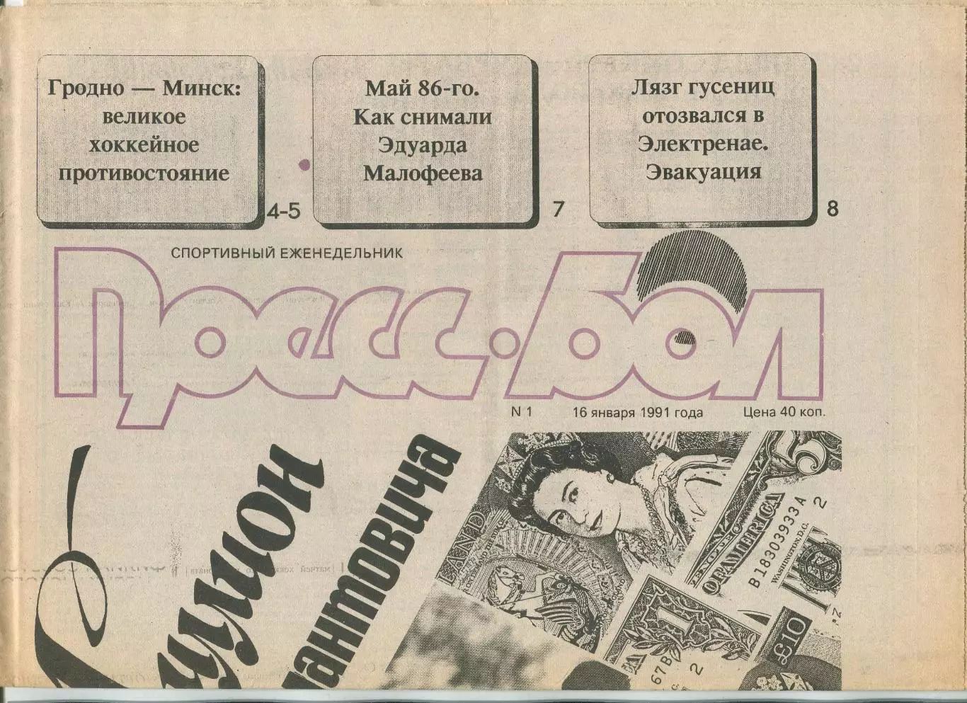 Прессбол, Минск, №1-1991 год
