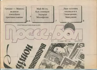 Прессбол, Минск, №1-1991 год