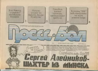 Прессбол, Минск, №2-1991 год