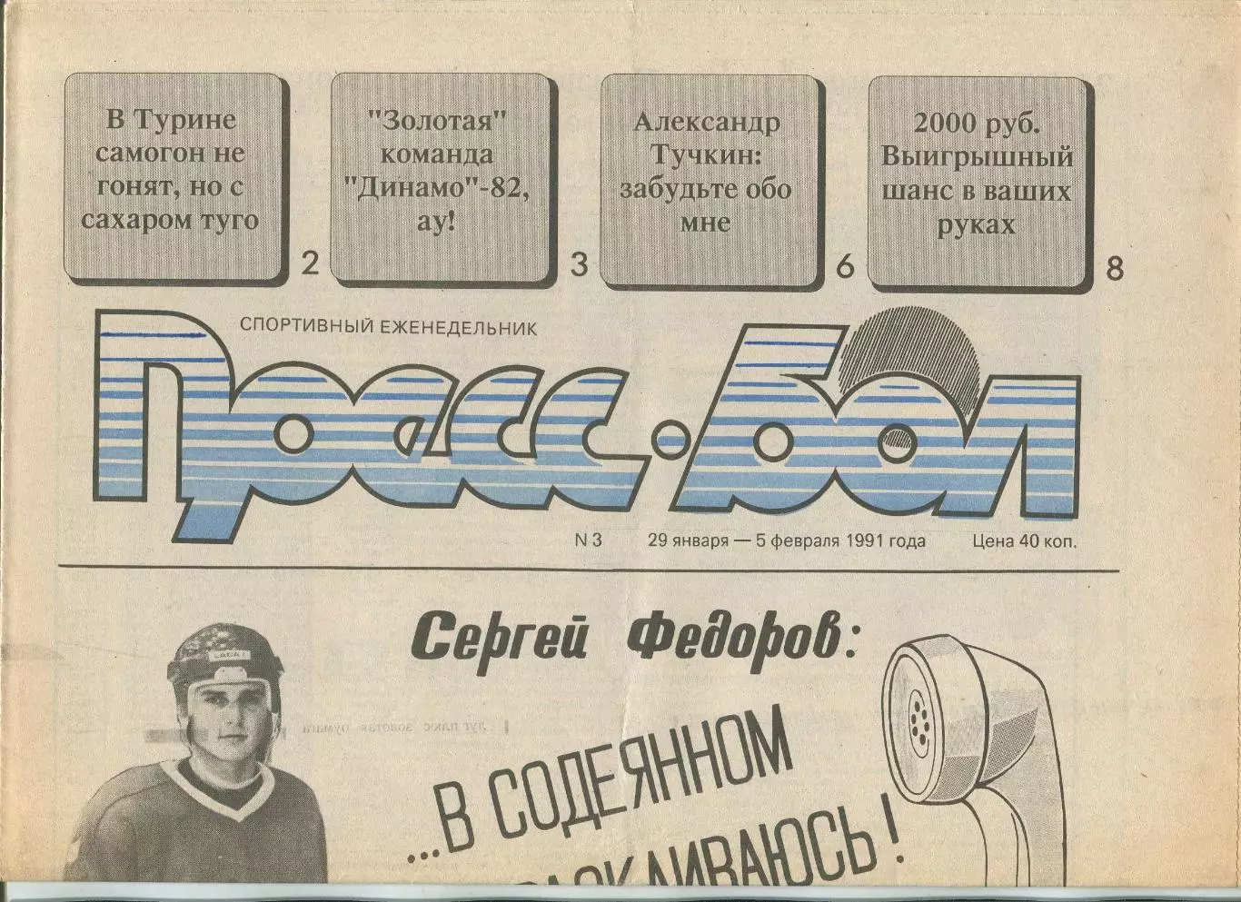 Прессбол, Минск, №3-1991 год