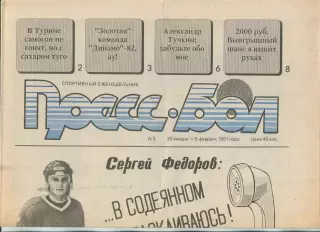 Прессбол, Минск, №3-1991 год