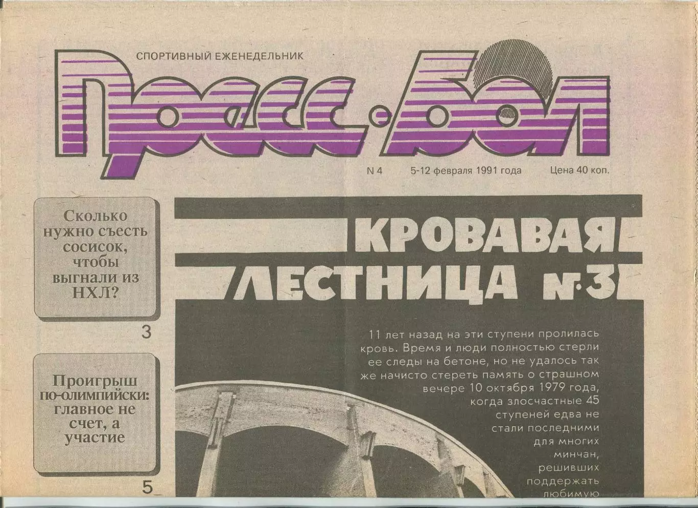 Прессбол, Минск, №4-1991 год