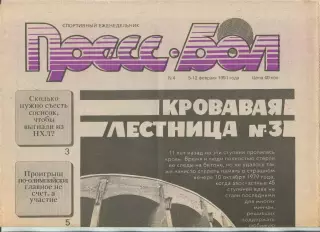 Прессбол, Минск, №4-1991 год