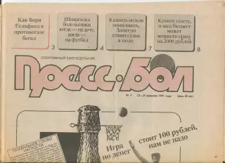 Прессбол, Минск, №5-1991 год