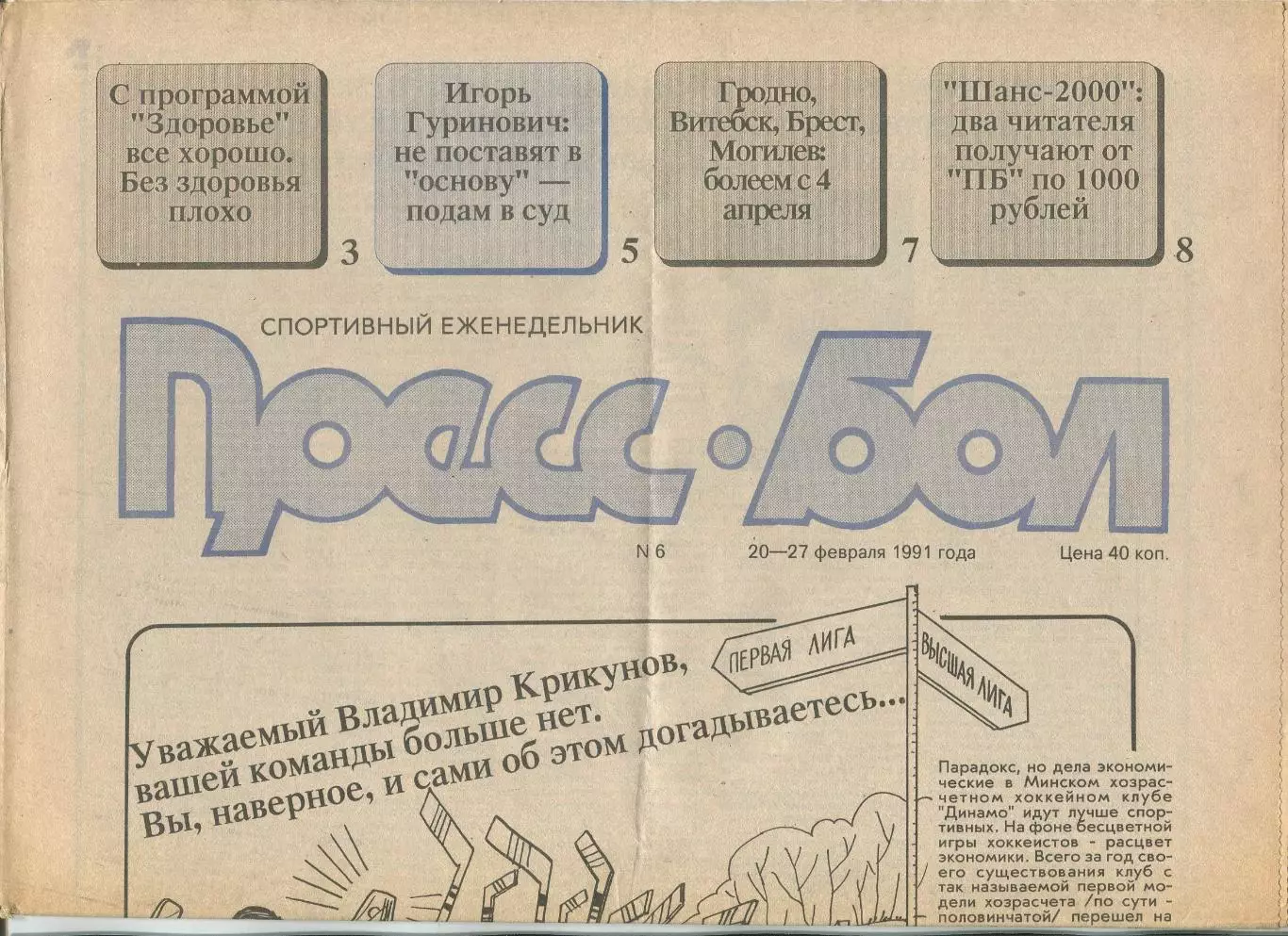 Прессбол, Минск, №6-1991 год