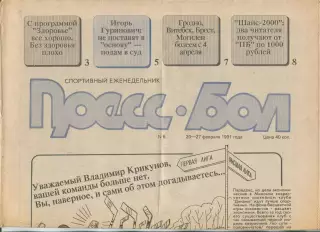 Прессбол, Минск, №6-1991 год