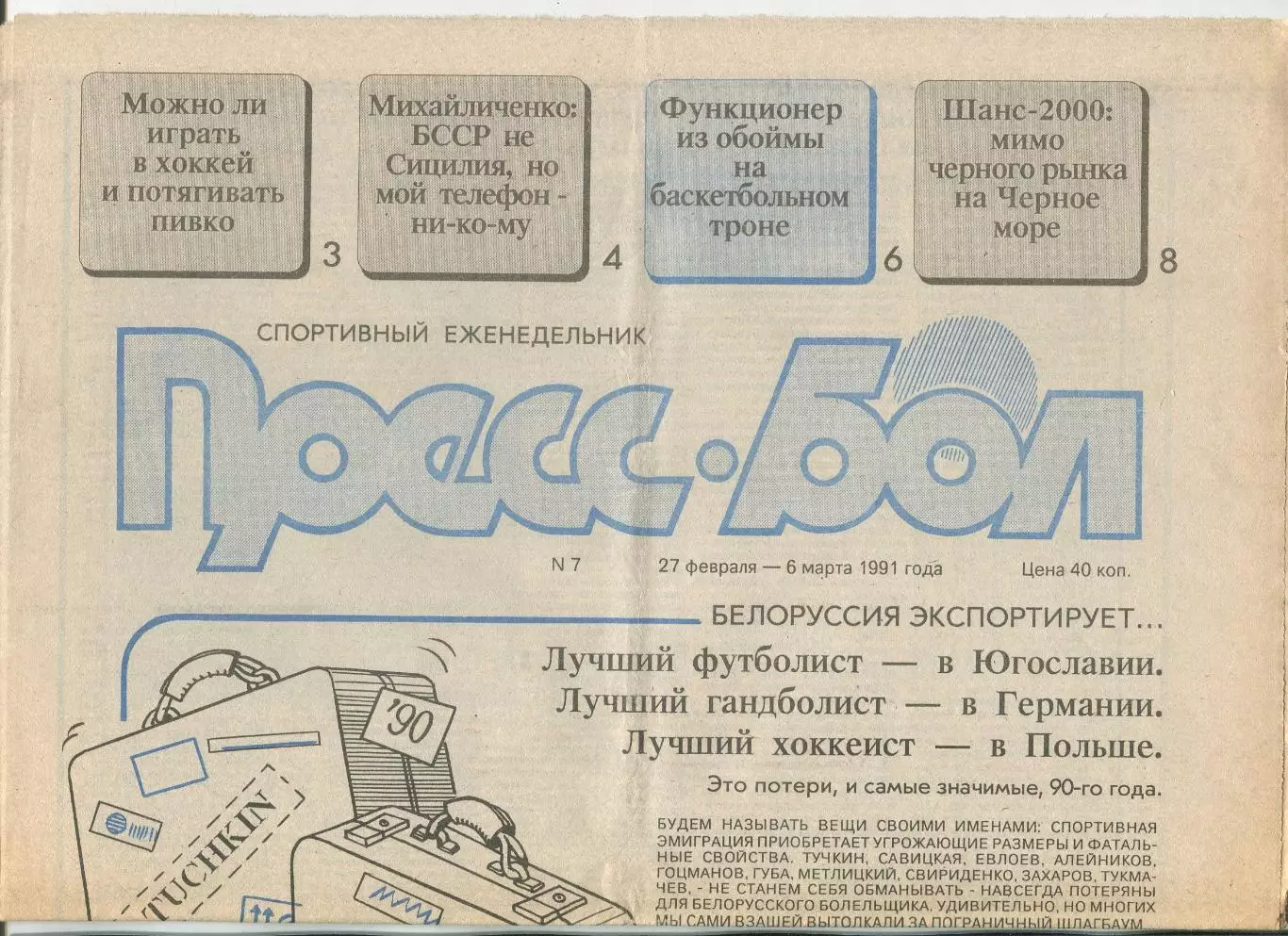 Прессбол, Минск, №7-1991 год