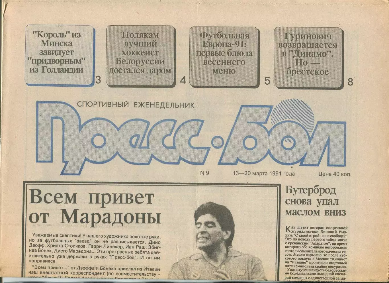 Прессбол, Минск, №9-1991 год