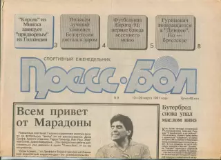 Прессбол, Минск, №9-1991 год