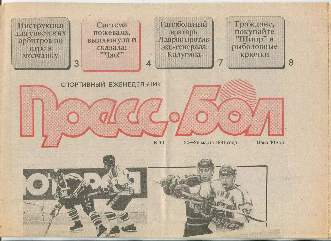 Прессбол, Минск, №10-1991 год