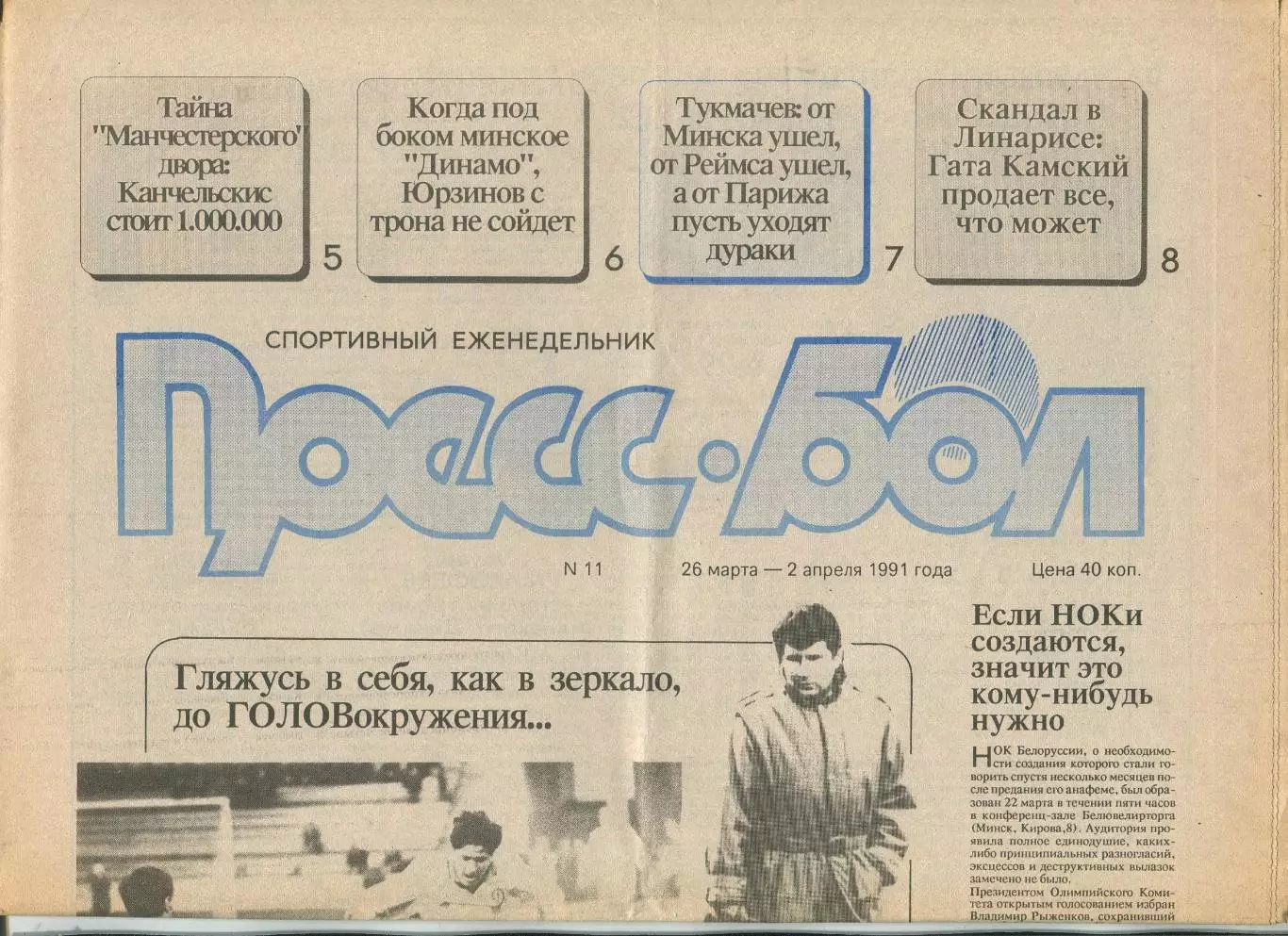 Прессбол, Минск, №11-1991 год