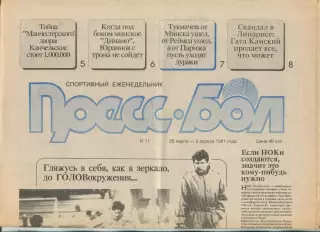 Прессбол, Минск, №11-1991 год