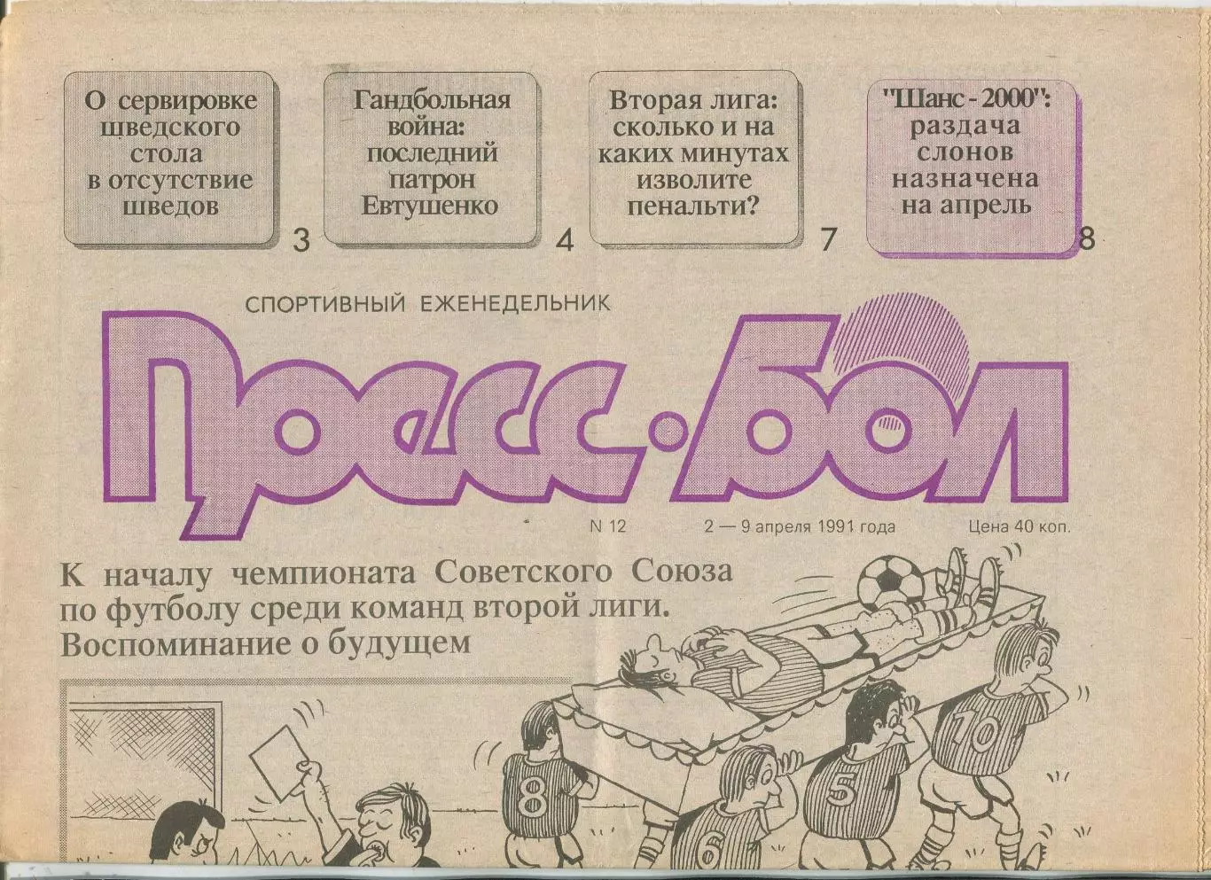 Прессбол, Минск, №12-1991 год