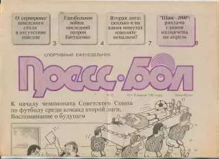 Прессбол, Минск, №12-1991 год