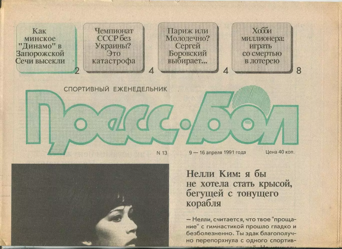 Прессбол, Минск, №13-1991 год