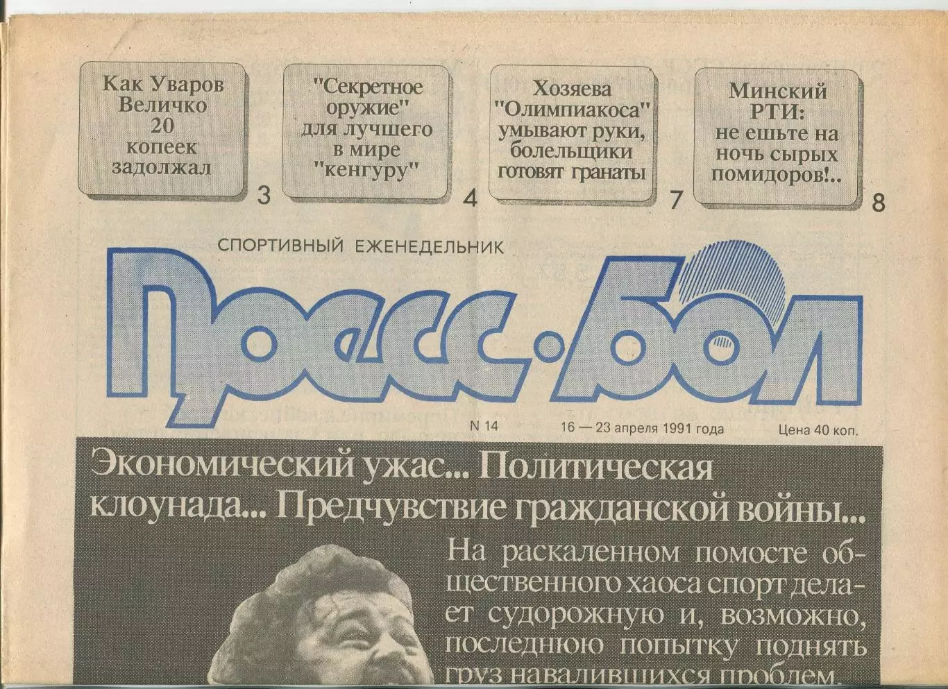 Прессбол, Минск, №14-1991 год