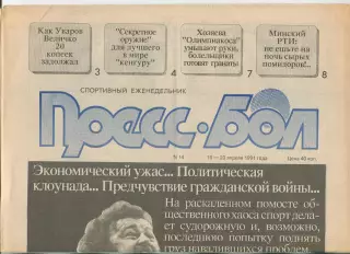 Прессбол, Минск, №14-1991 год