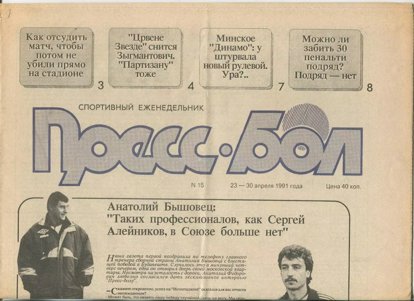Прессбол, Минск, №15-1991 год