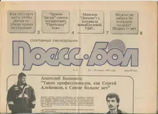 Прессбол, Минск, №15-1991 год