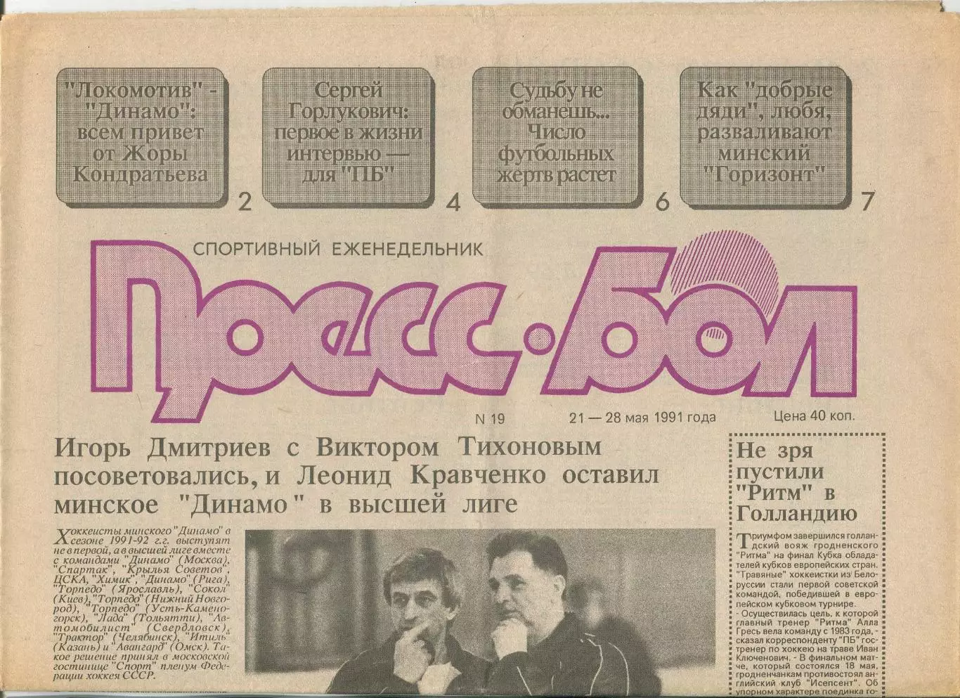 Прессбол, Минск, №19-1991 год