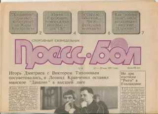 Прессбол, Минск, №19-1991 год