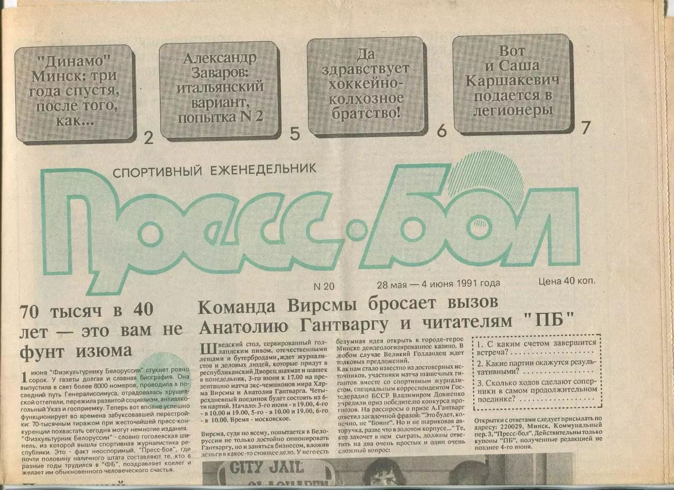 Прессбол, Минск, №20-1991 год