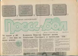 Прессбол, Минск, №20-1991 год