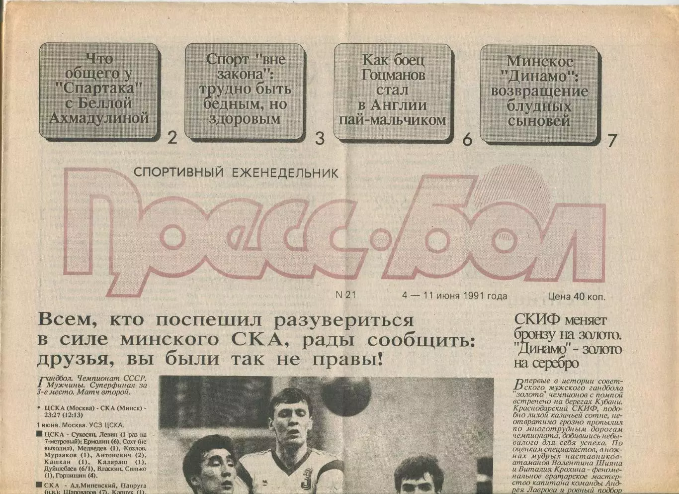 Прессбол, Минск, №21-1991 год