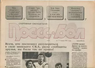 Прессбол, Минск, №21-1991 год