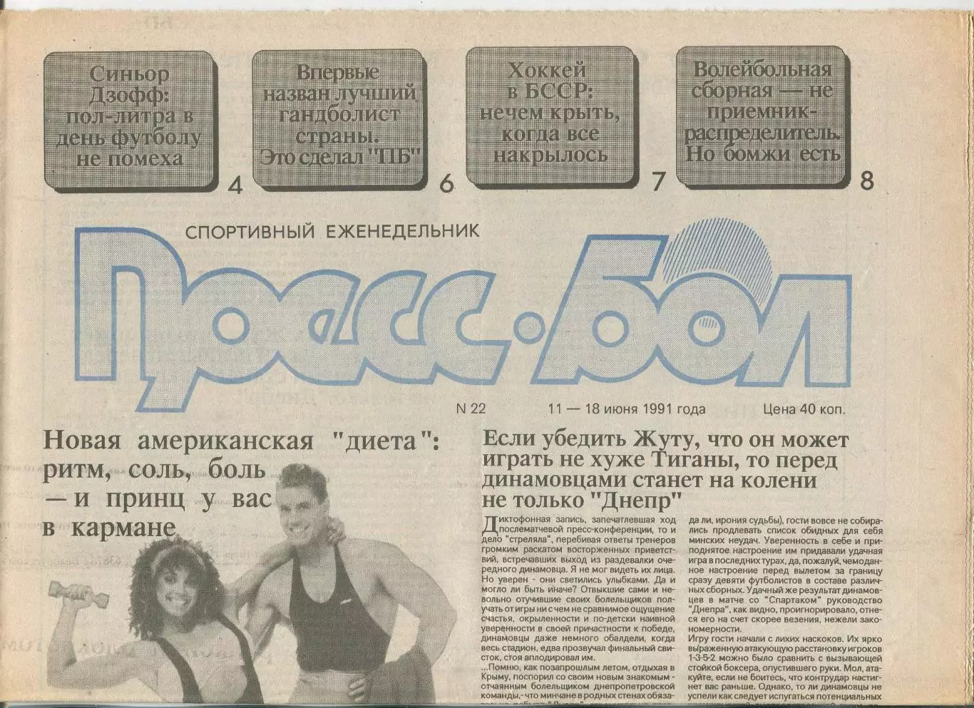 Прессбол, Минск, №22-1991 год