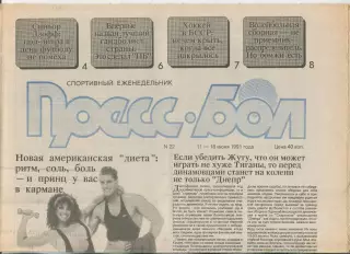 Прессбол, Минск, №22-1991 год
