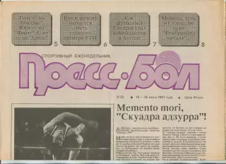 Прессбол, Минск, №23-1991 год