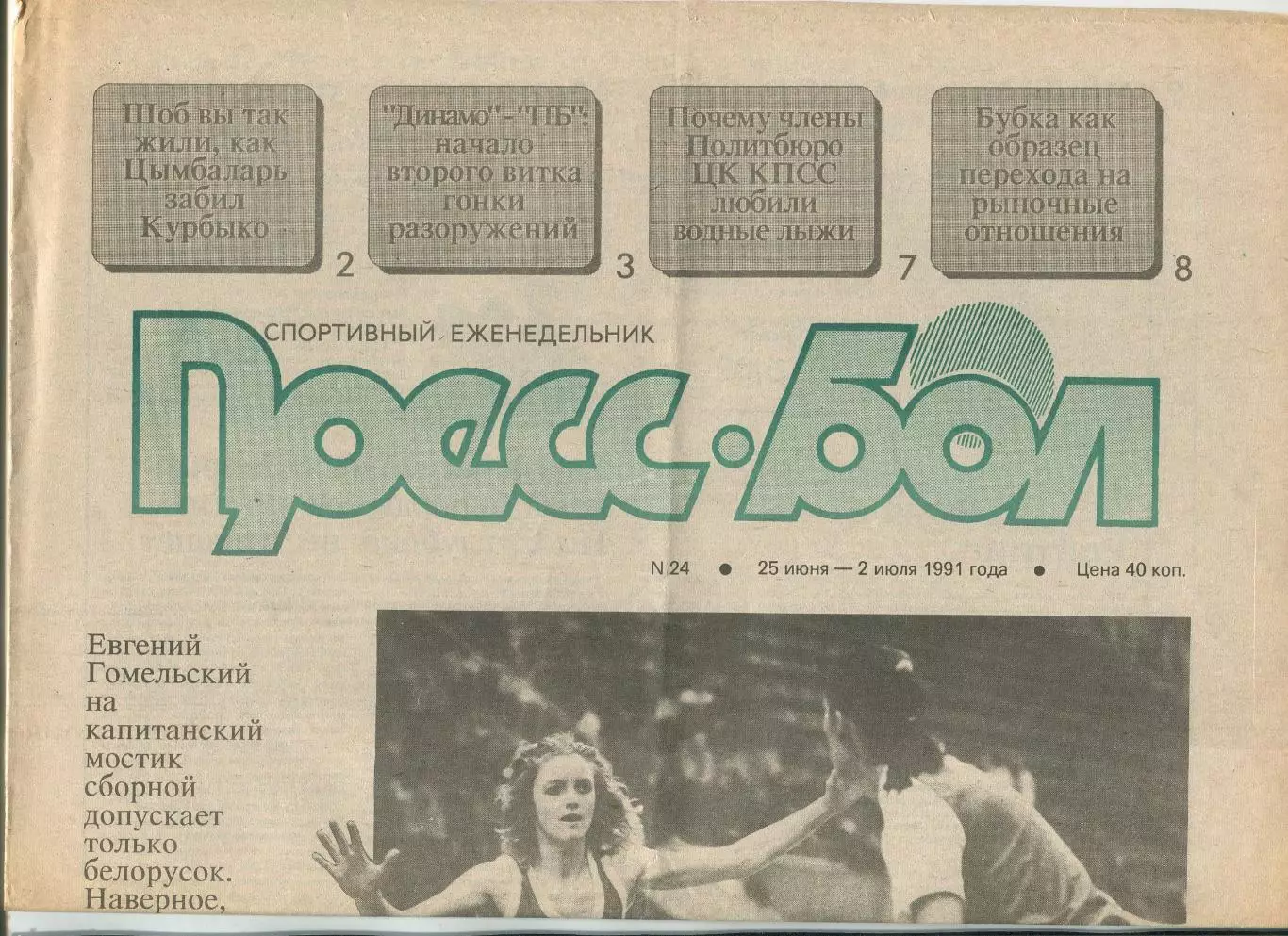 Прессбол, Минск, №24-1991 год