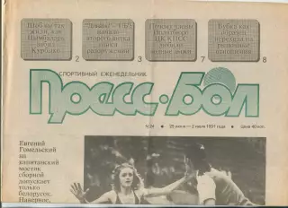 Прессбол, Минск, №24-1991 год