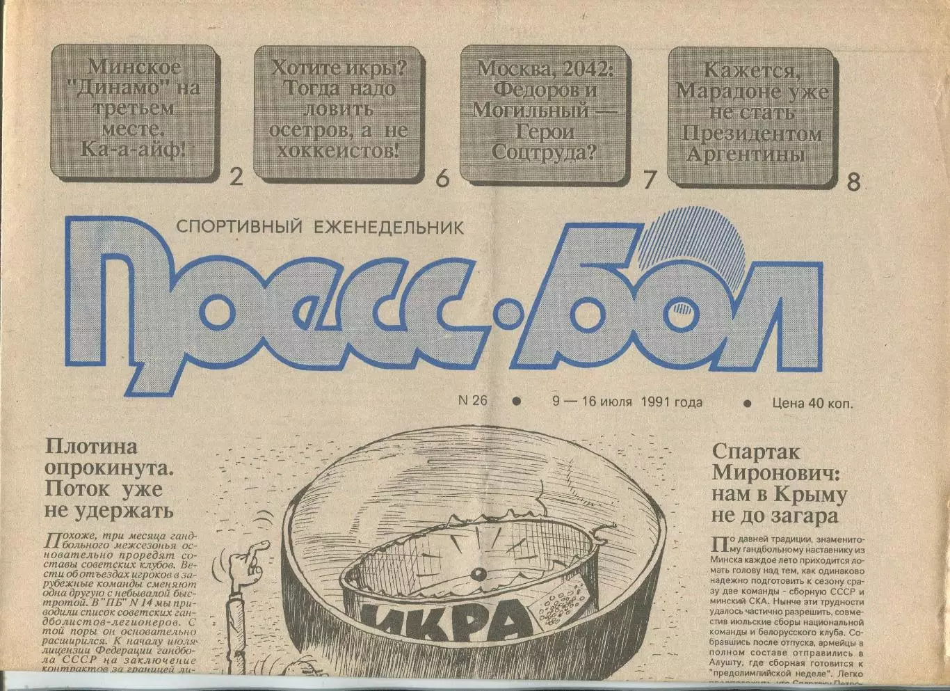 Прессбол, Минск, №26-1991 год