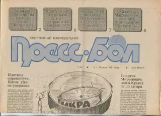 Прессбол, Минск, №26-1991 год