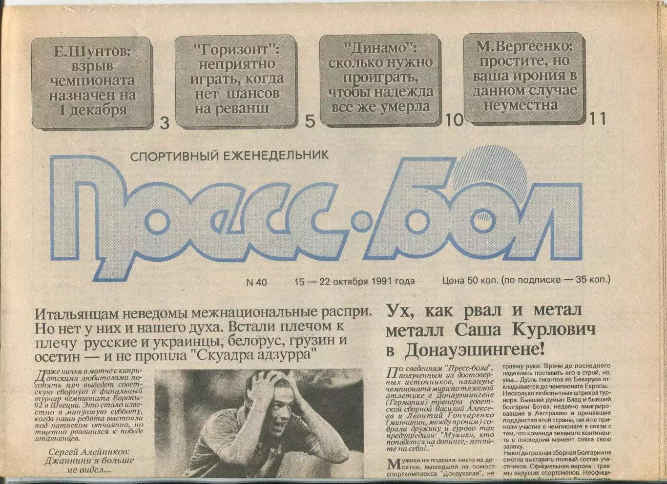 Прессбол, Минск, №40-1991 год