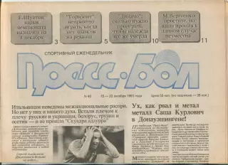 Прессбол, Минск, №40-1991 год