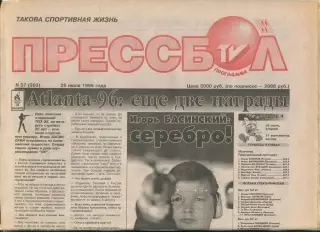 Прессбол, Минск, №57-1996 год