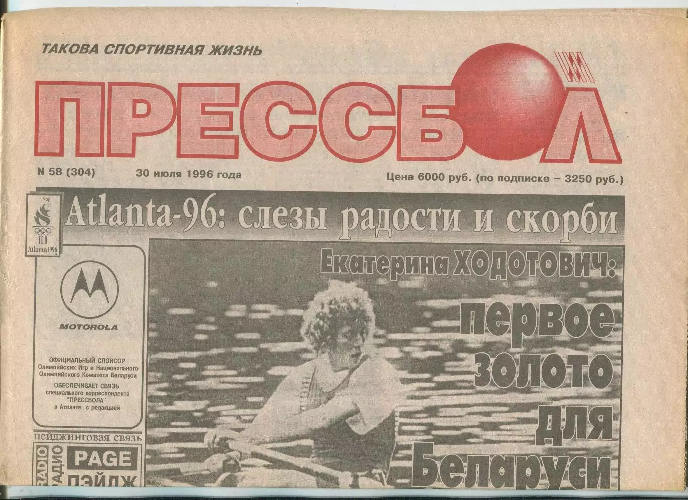 Прессбол, Минск, №58-1996 год