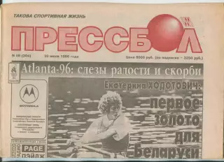 Прессбол, Минск, №58-1996 год