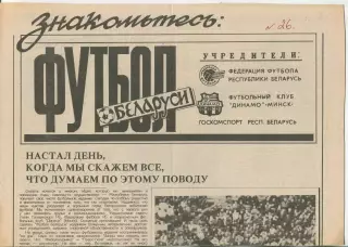 Футбол Беларуси, Минск