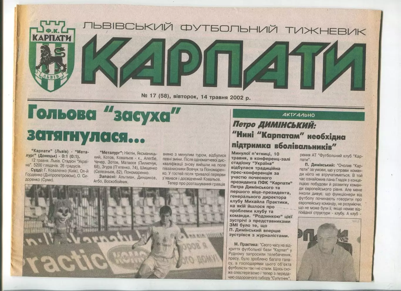 Карпаты, Львов, №17-2002 год