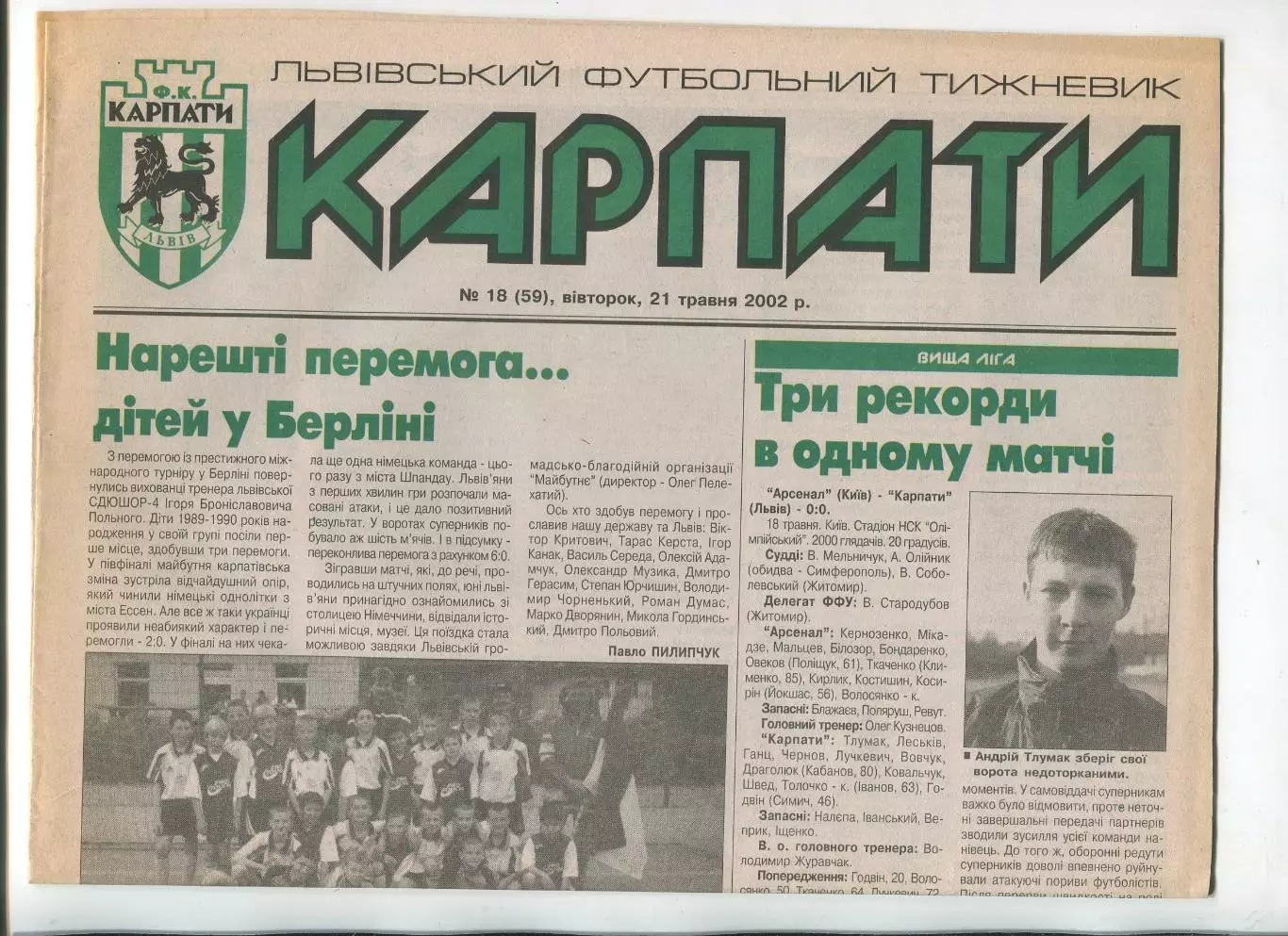 Карпаты, Львов, №18-2002 год