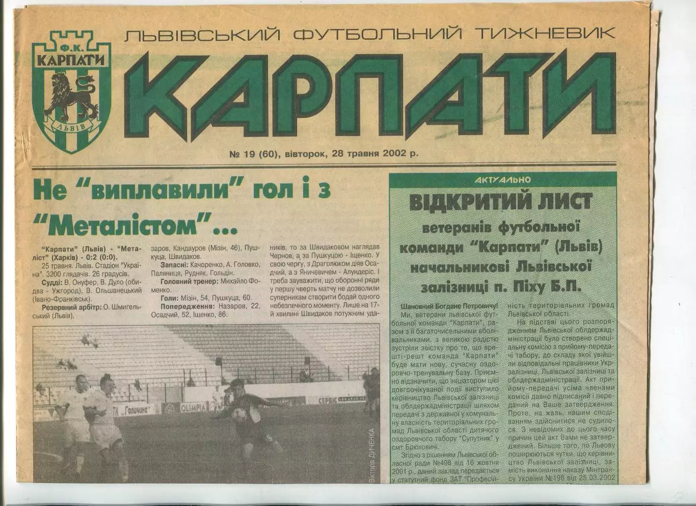 Карпаты, Львов, №19-2002 год